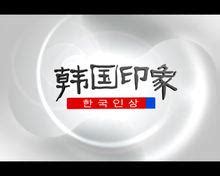 韓國印象|韓國文化